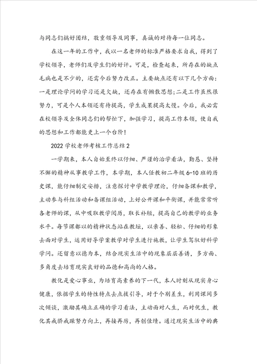2022学校教师考核工作总结