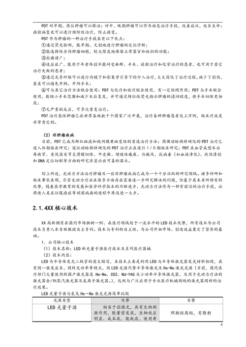 XX医疗保健用品公司激光医疗项目商业计划书