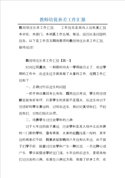 教师培优补差工作汇报