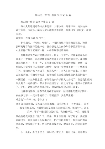 难忘的一件事350字作文5篇