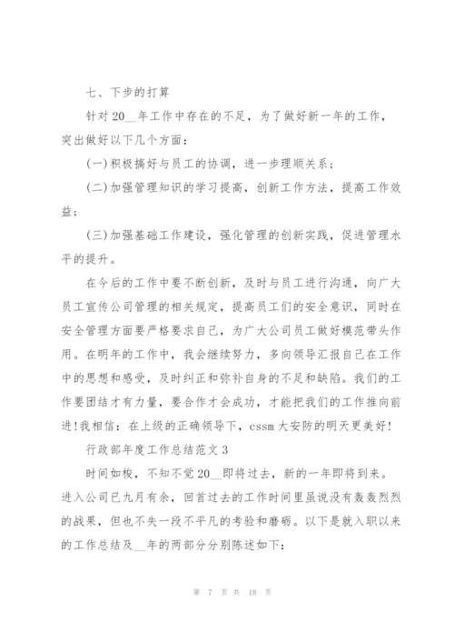 行政部年度工作总结范文5篇.docx