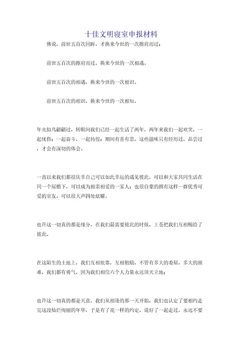十佳文明寝室申报材料