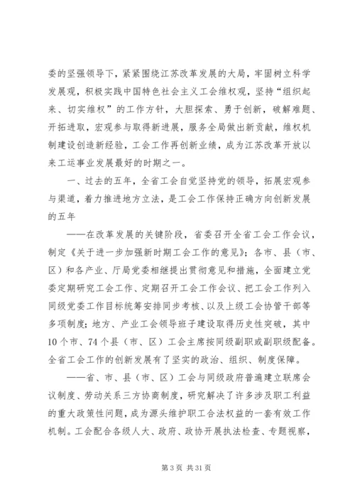 在XX省工会第十二次代表大会上的报告 (4).docx