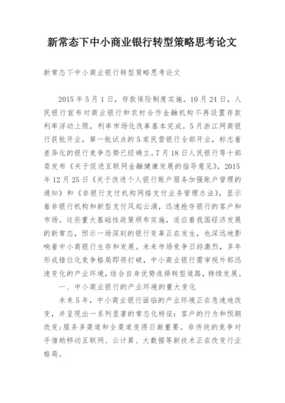 新常态下中小商业银行转型策略思考论文.docx
