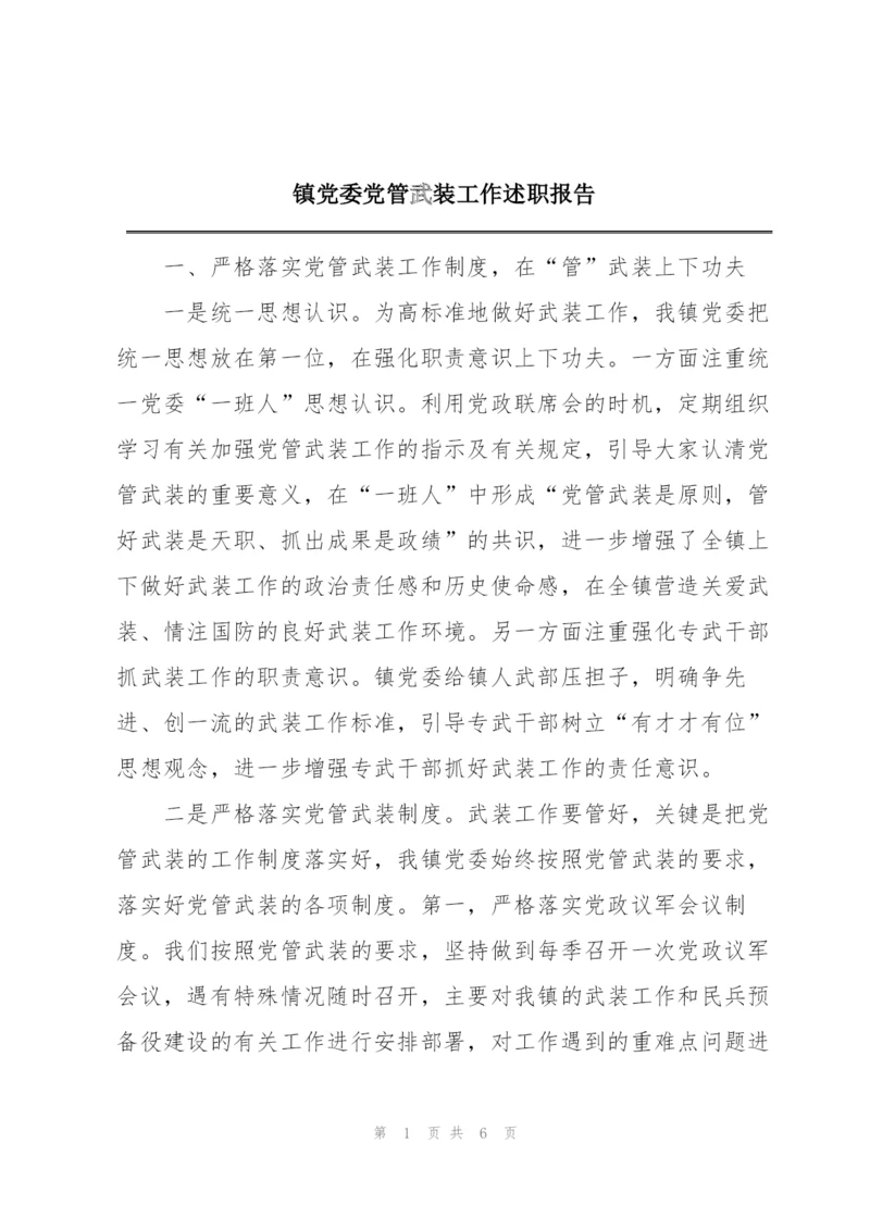 镇党委党管武装工作述职报告.docx