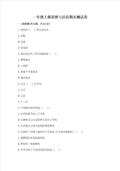 一年级上册道德与法治期末测试卷（典型题）word版