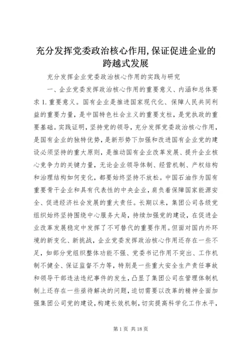 充分发挥党委政治核心作用,保证促进企业的跨越式发展.docx