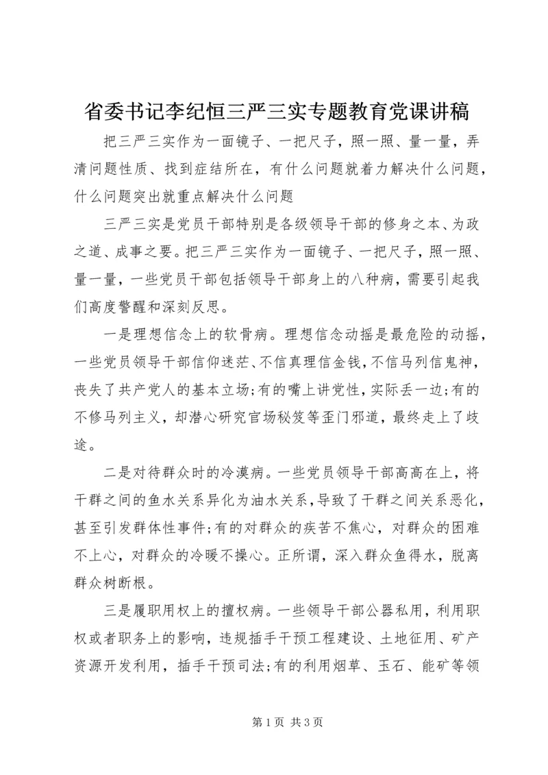 省委书记李纪恒三严三实专题教育党课讲稿.docx