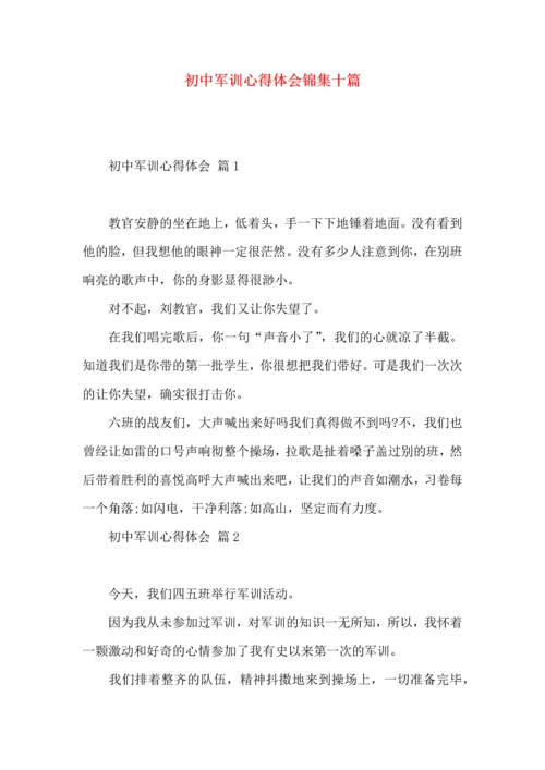 初中军训心得体会锦集十篇（二）.docx