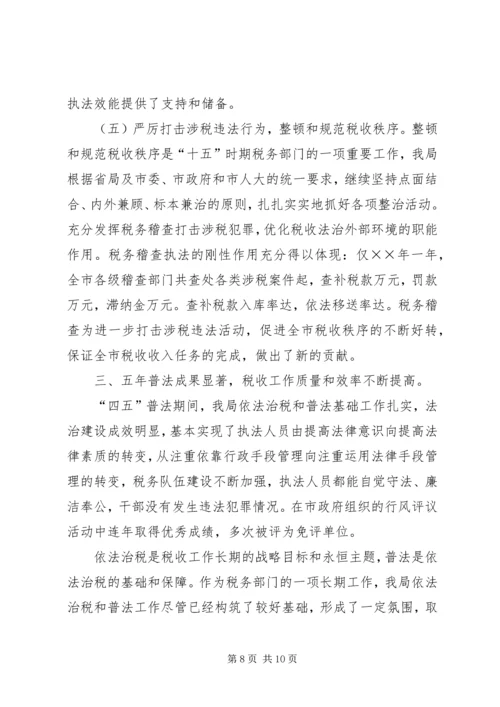 四五普法工作汇报税务局 (5).docx
