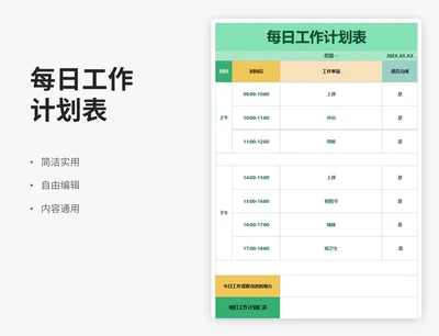 简约风每日工作计划表