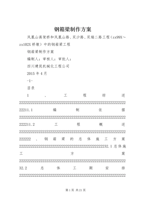 钢箱梁制作方案.docx