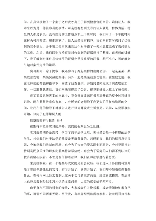 检察院的实习报告4篇.docx