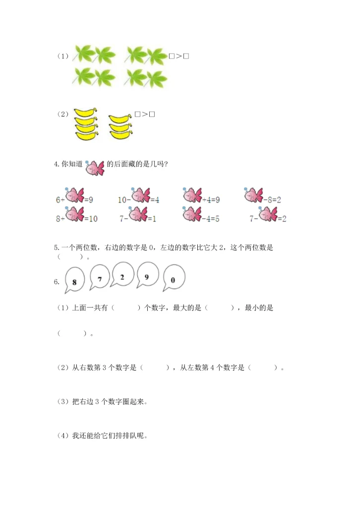 小学一年级上册数学期末测试卷【新题速递】.docx