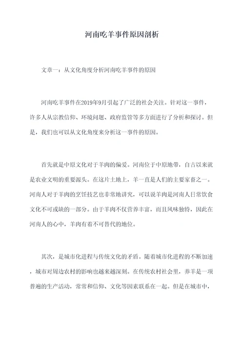 河南吃羊事件原因剖析