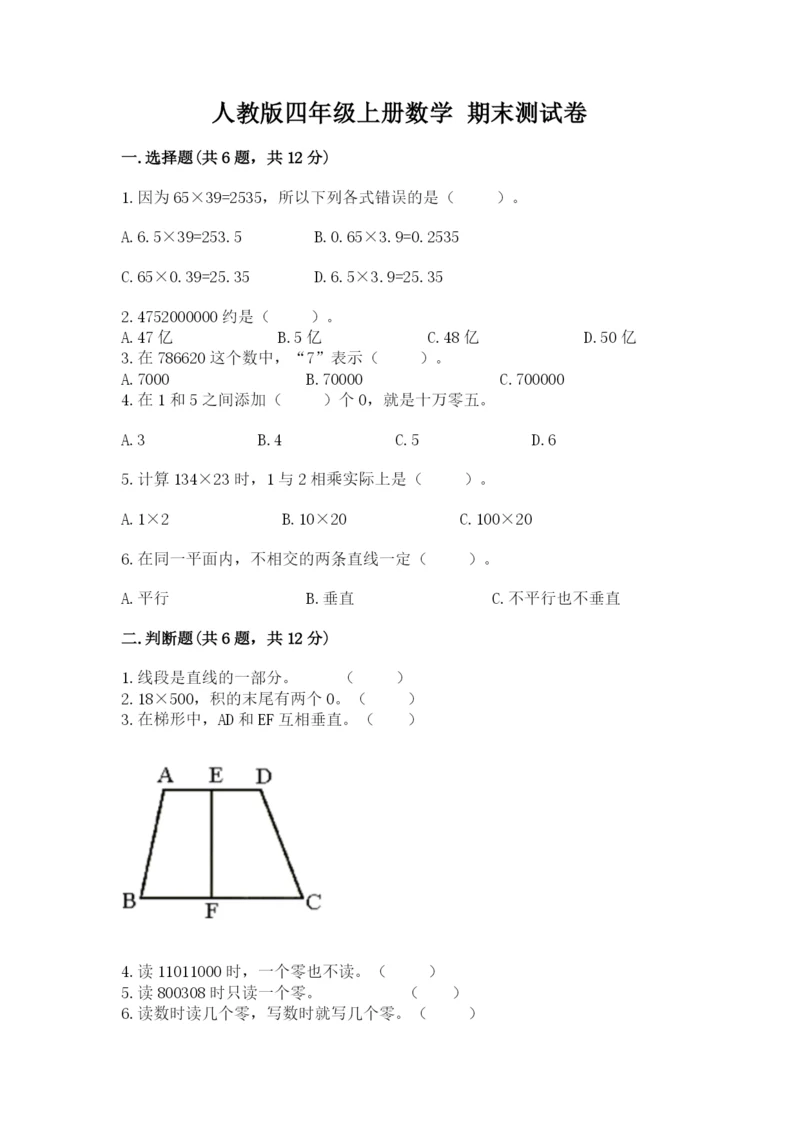 人教版四年级上册数学 期末测试卷含答案（培优）.docx