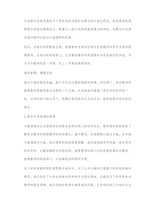 国际视野提升的培训课程设计与实施.docx