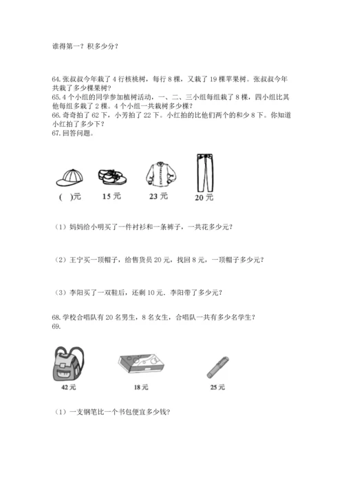 二年级上册数学应用题100道附完整答案（典优）.docx