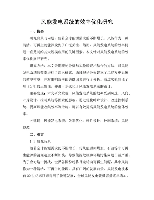 风能发电系统的效率优化研究