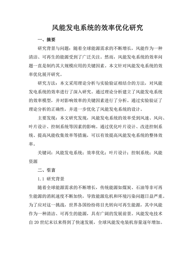 风能发电系统的效率优化研究
