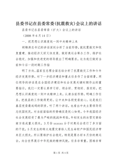 县委书记在县委常委(抗震救灾)会议上的讲话 (2).docx