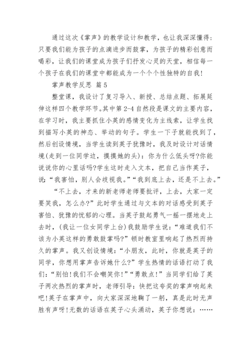 掌声教学反思.docx
