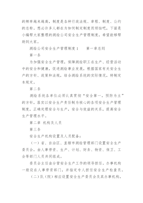 测绘公司安全生产管理制度.docx