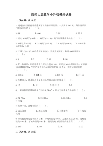 西师大版数学小升初模拟试卷（真题汇编）.docx