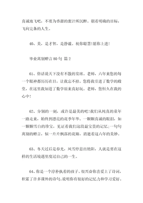 毕业离别赠言80句
