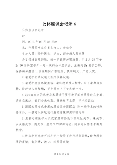 公休座谈会记录4 (5).docx