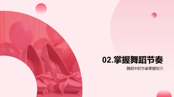 舞蹈的步伐节奏解析