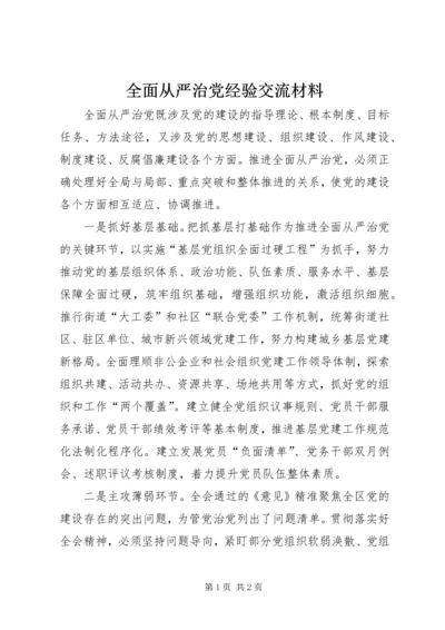 全面从严治党经验交流材料.docx