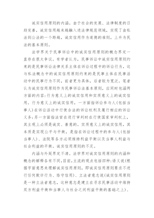 诚实信用原则的内涵及其完善路径的论文.docx