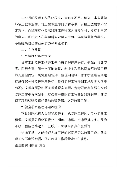 2022年监理的实习报告范文合集10篇