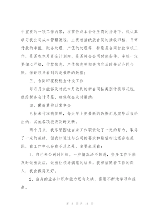 企业会计试用期工作总结五篇.docx