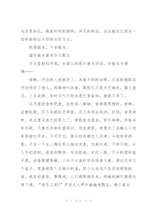 描写微光高考作文题5篇.docx