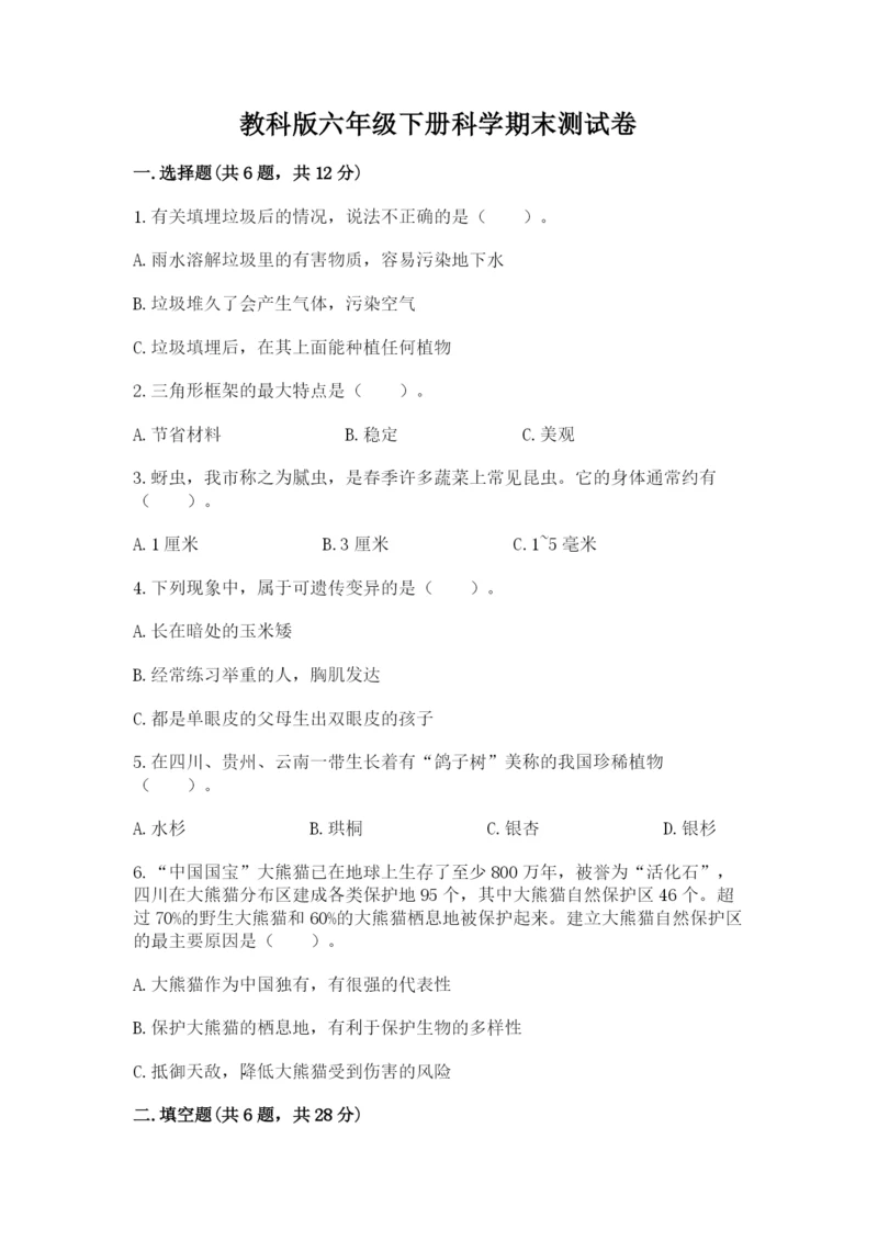 教科版六年级下册科学期末测试卷精品【夺冠系列】.docx