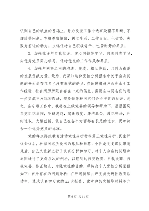 党的群众路线教育活动党性分析材料范例.docx