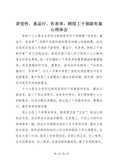 讲党性、重品行、作表率，树组工干部新形象心得体会.docx