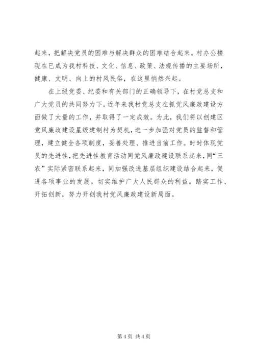 村党廉建设自评汇报范文.docx