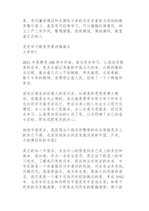党史学习教育党课讲稿7篇.docx