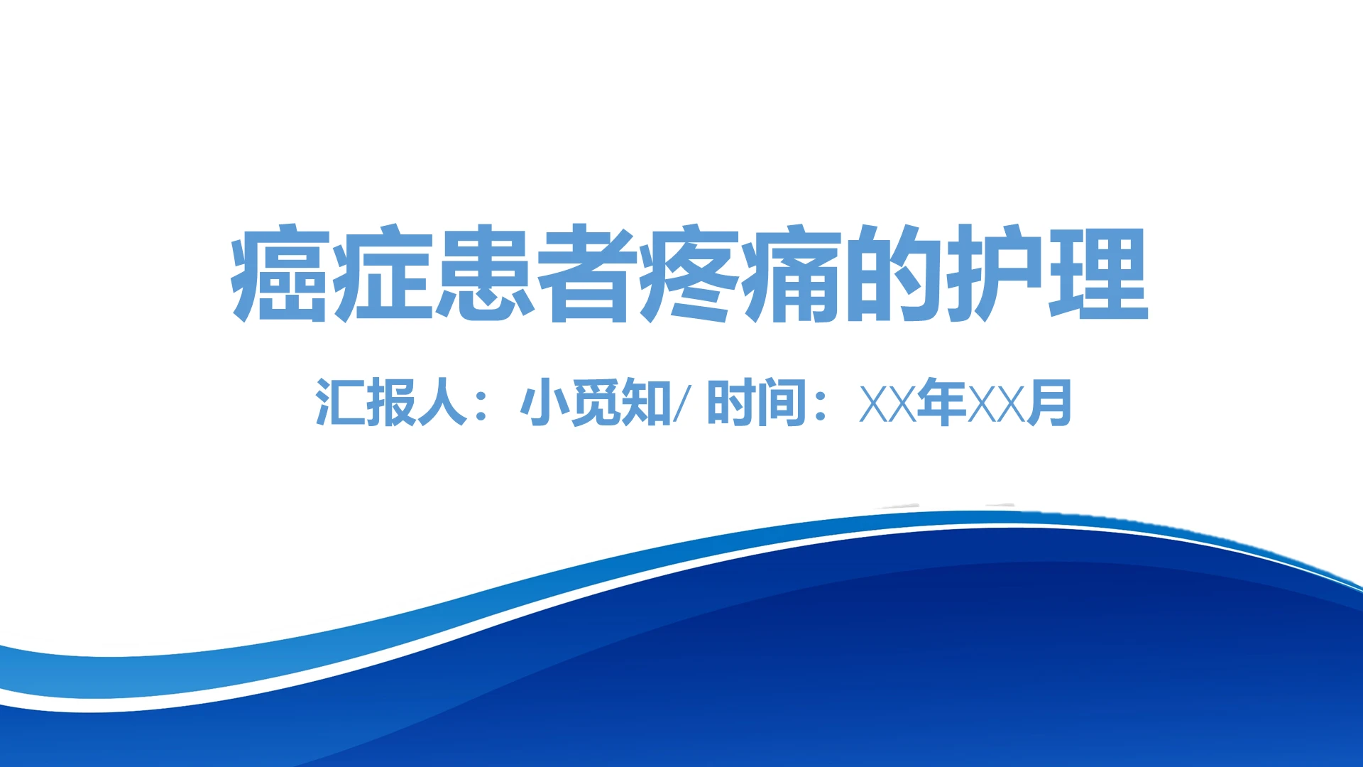 蓝色简约风癌症患者疼痛护理查房ppt模板