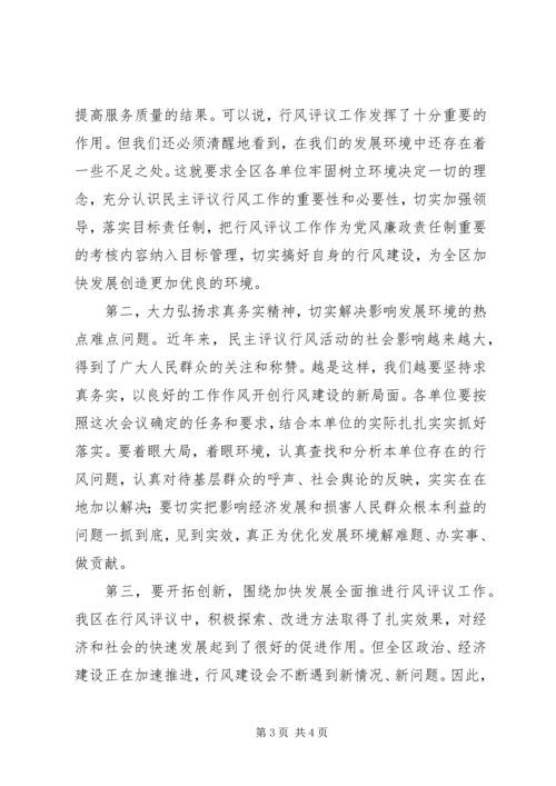 全区“两为两树”民主评议行风总结表彰动员大会议程提示.docx