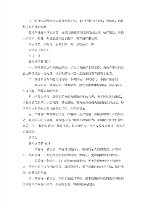 关于教师承诺书汇总10篇