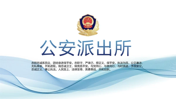 蓝色大气公安派出所工作总结汇报PPT