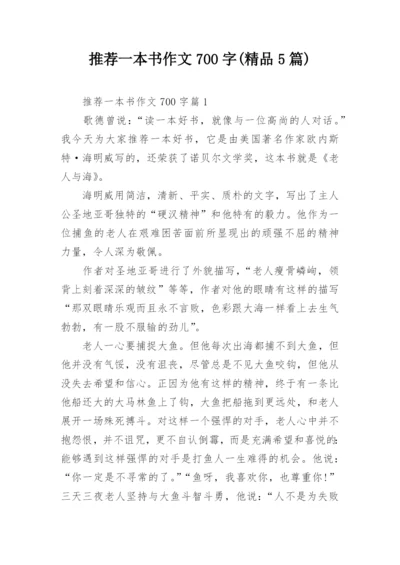 推荐一本书作文700字(精品5篇).docx