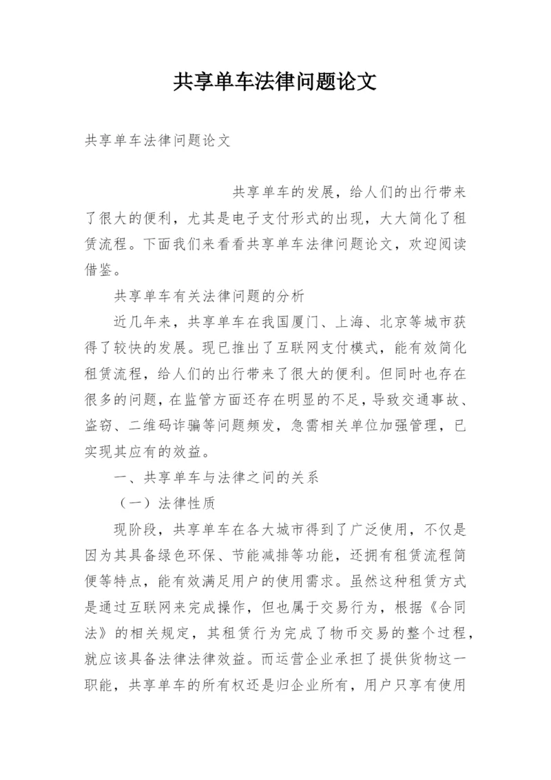 共享单车法律问题论文.docx