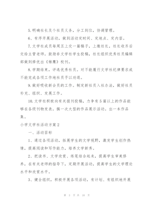 小学文学社活动方案.docx