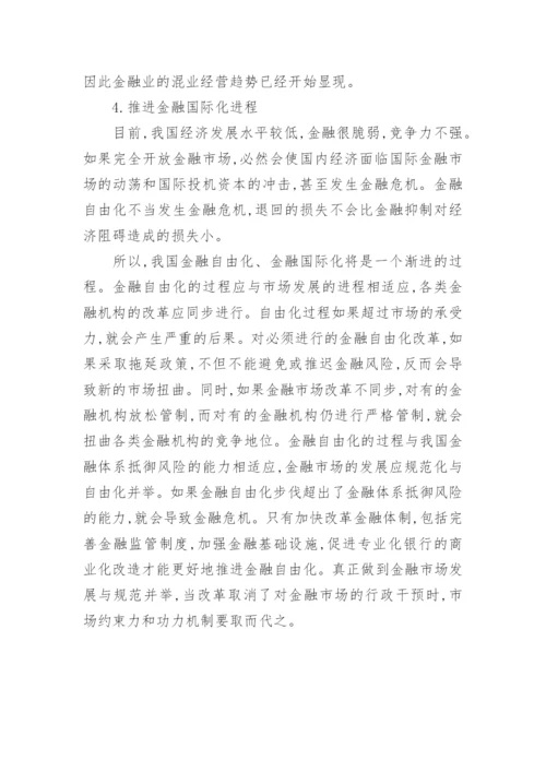 最新金融体制改革探讨论文.docx