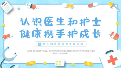 蓝色清新简约医疗卡通插画幼儿园医学科普班会动态PPT幼儿园助教